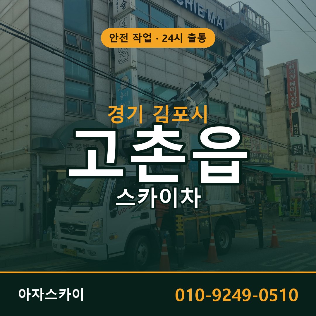 고촌읍 스카이차 출동 - 경기 김포시 아자스카이