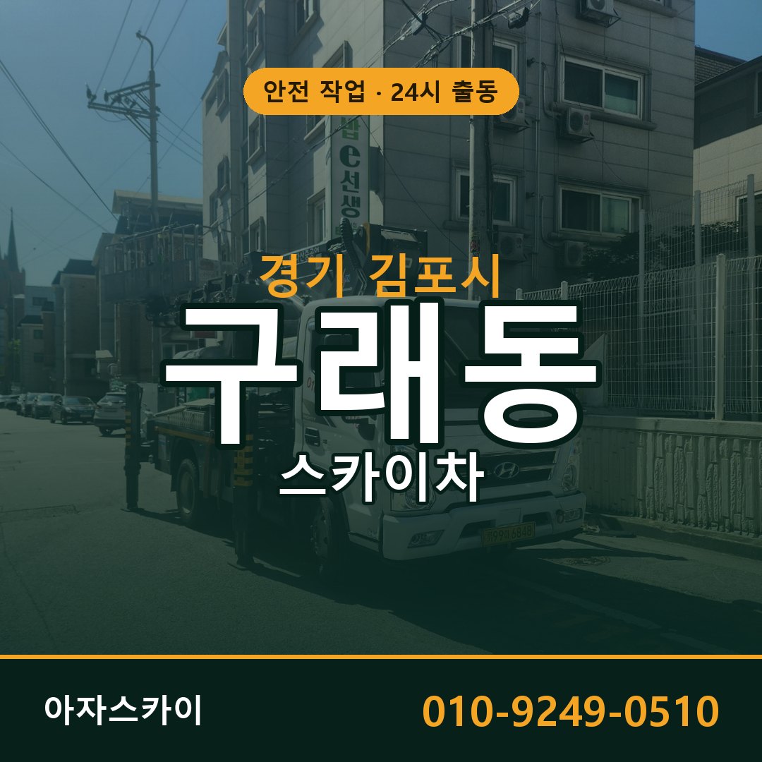 구래동 스카이차, 경기 김포시 어디든 아자스카이