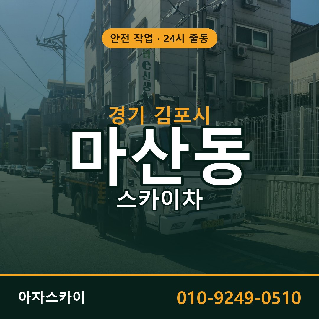경기 김포시 마산동 스카이차 전문 아자스카이 - 24시 배차