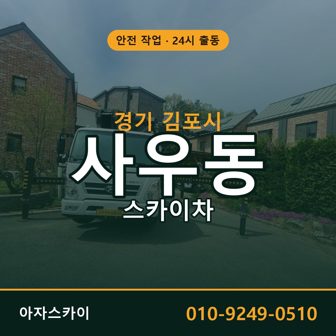 경기 김포시 사우동 스카이차 전문 아자스카이 - 24시 배차