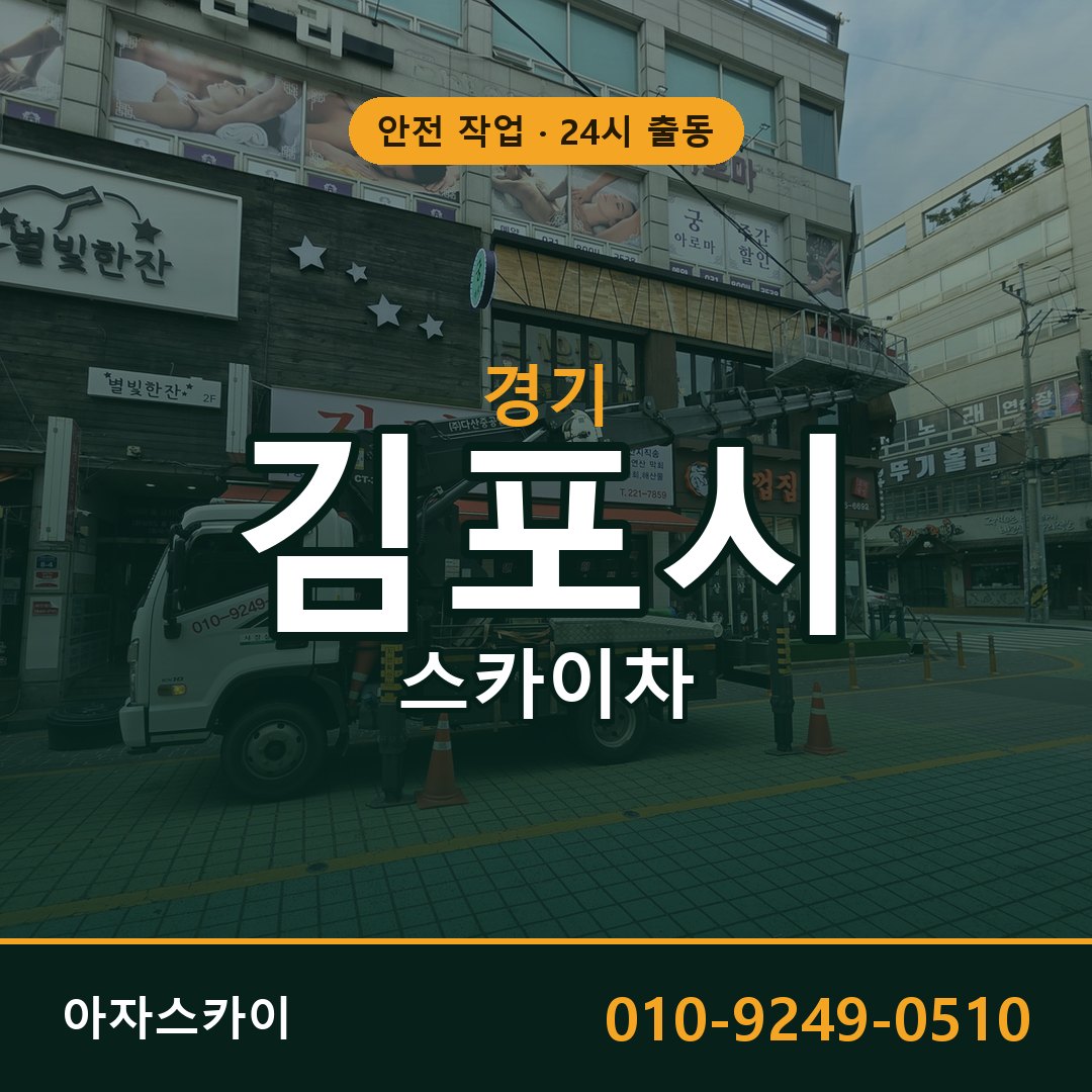 경기 김포시 스카이차 - 동별 출동 안내 | 아자스카이