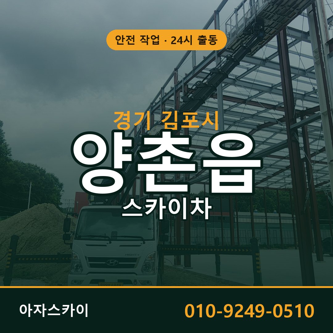 경기 김포시 양촌읍 스카이차 임대 | 아자스카이 고소작업차