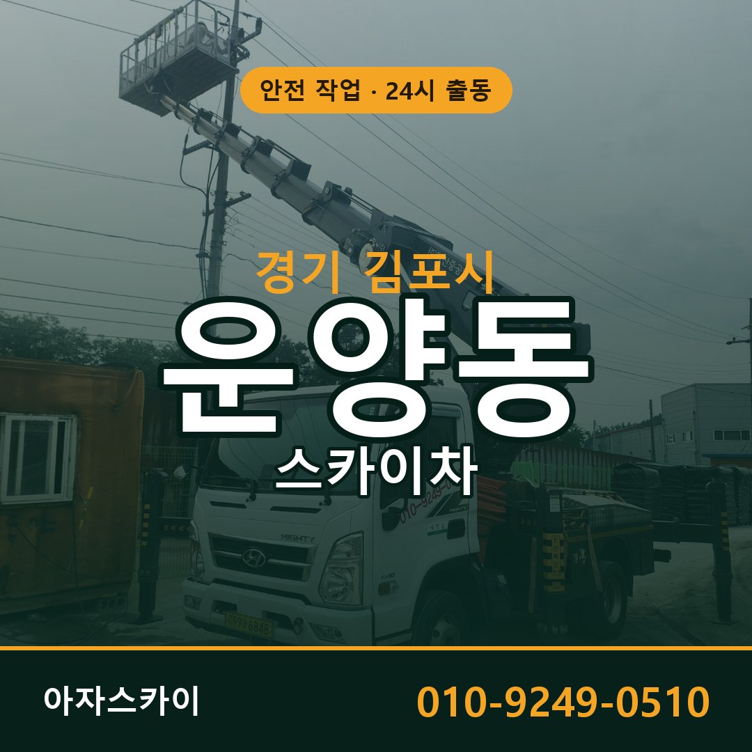 경기 김포시 운양동 스카이차 임대 | 아자스카이 고소작업차