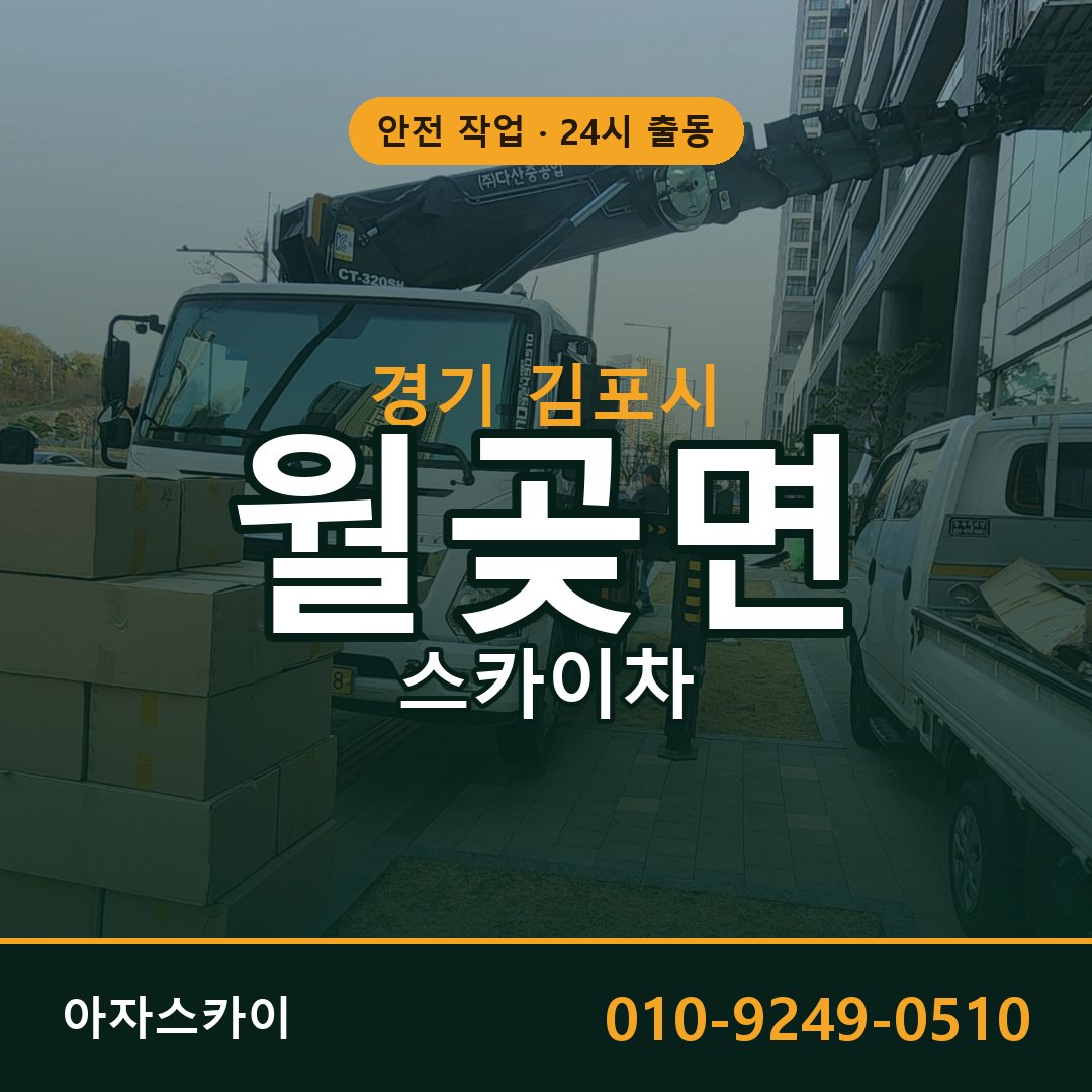 경기 김포시 월곶면 스카이차 | 고소작업차 아자스카이