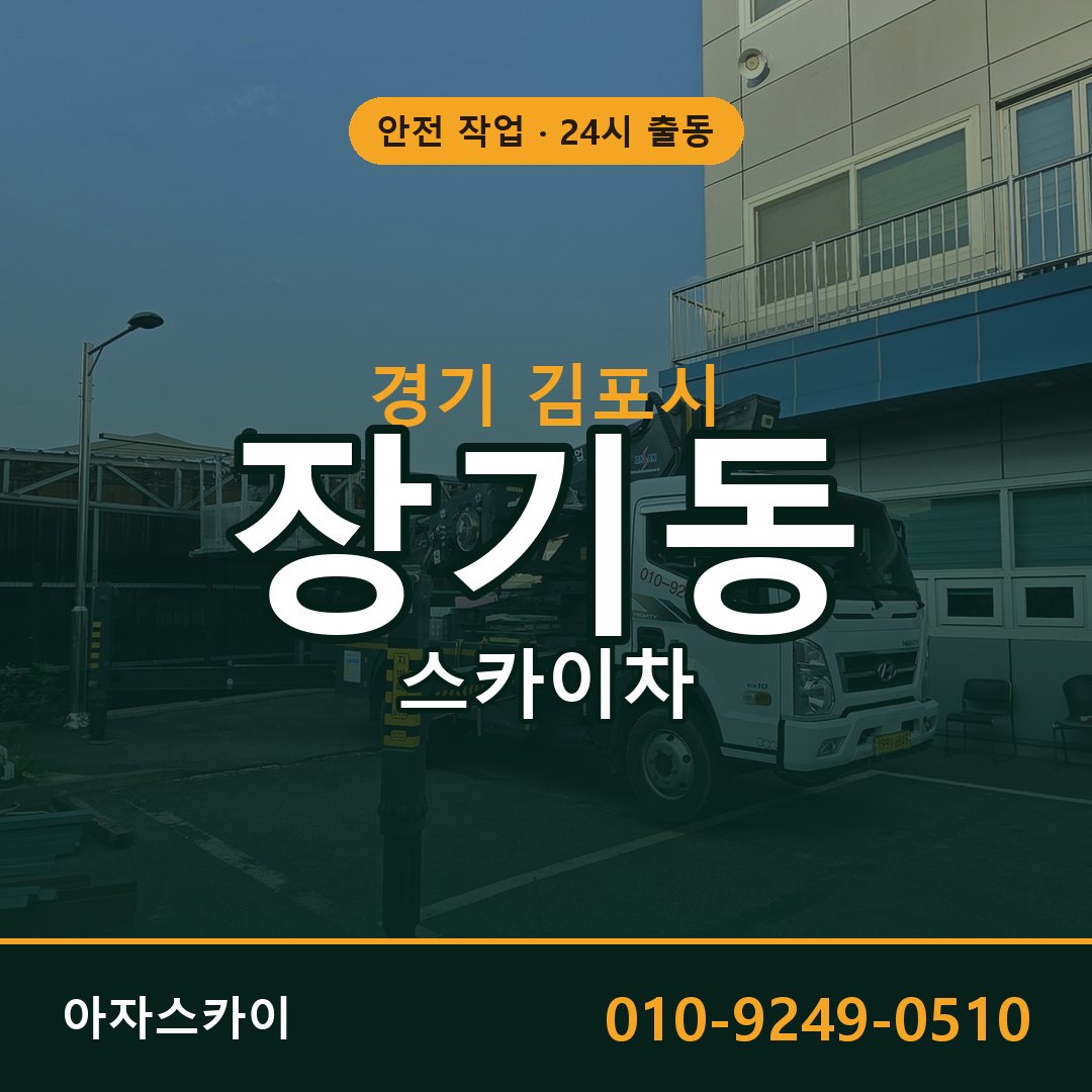 경기 김포시 장기동 스카이차 전문 아자스카이 - 24시 배차