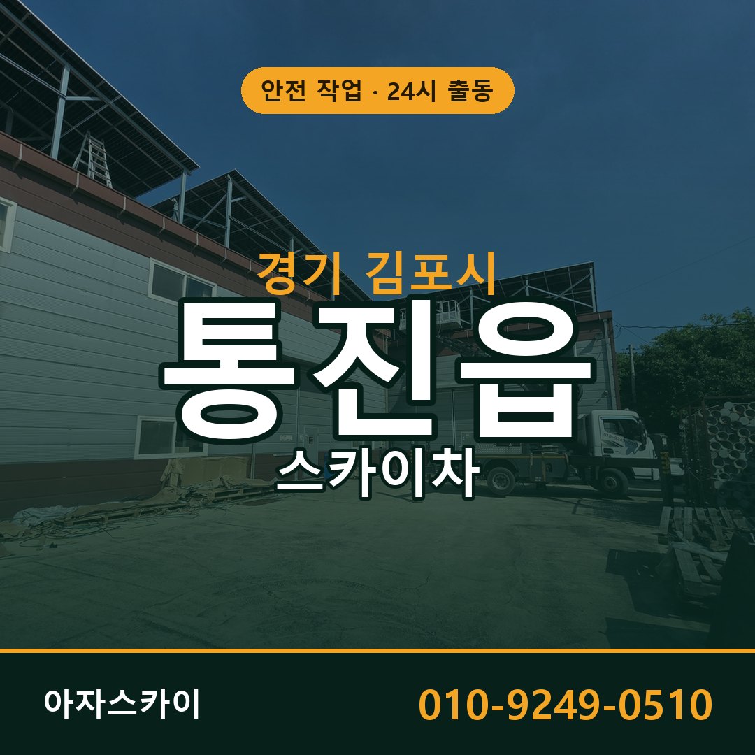경기 김포시 통진읍 스카이차 임대 | 아자스카이 고소작업차