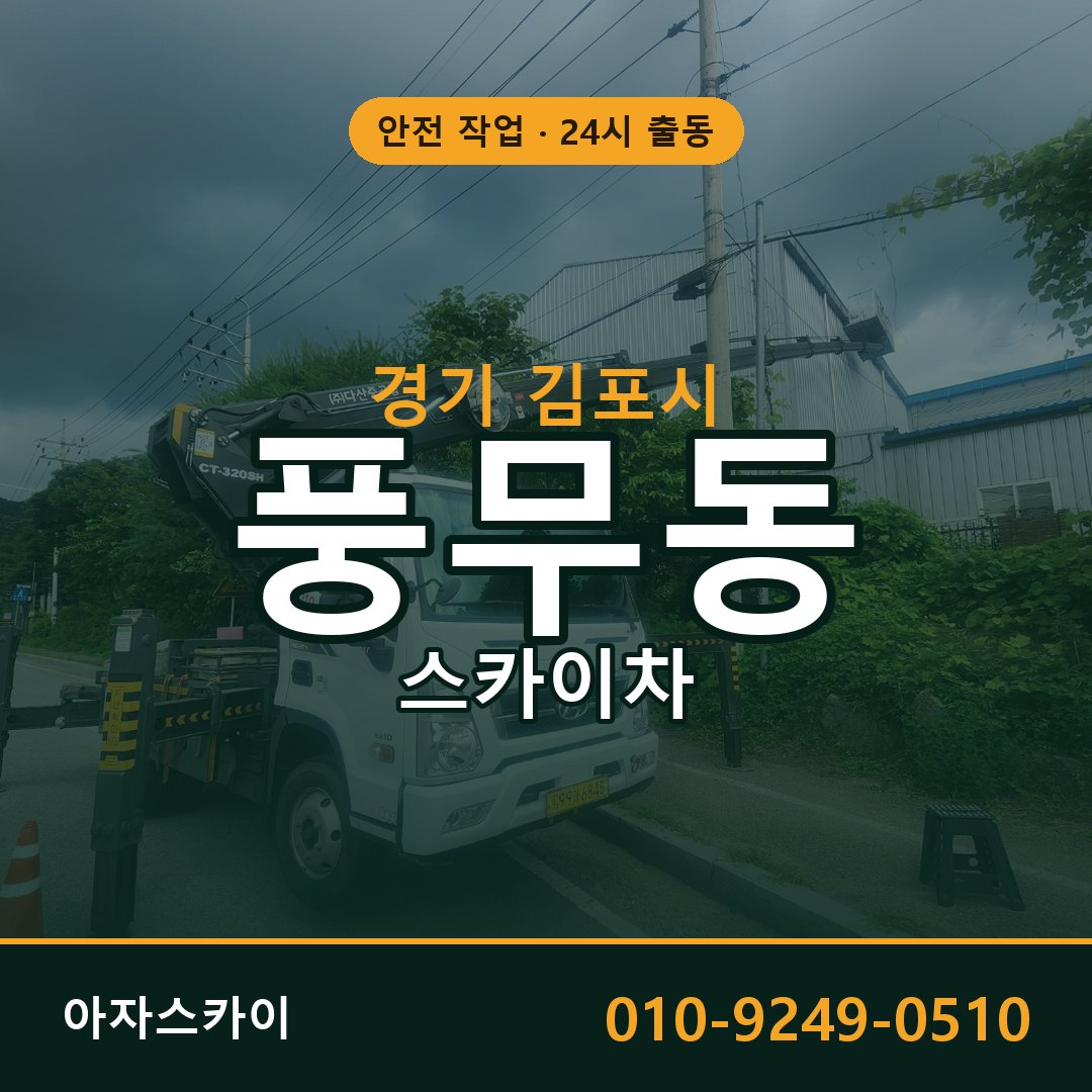 경기 김포시 풍무동 스카이차 - 외벽·간판·양중 아자스카이