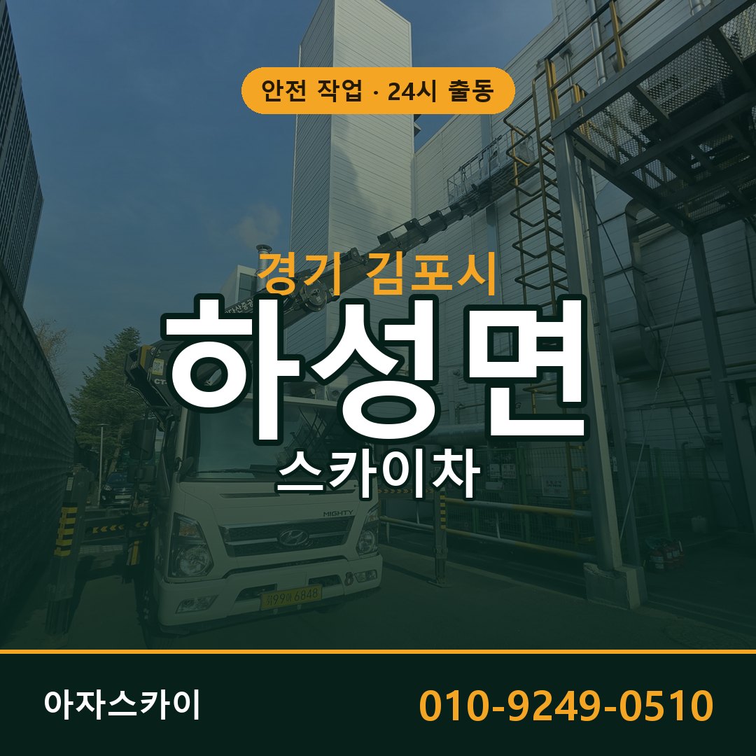 하성면 스카이차, 경기 김포시 어디든 아자스카이