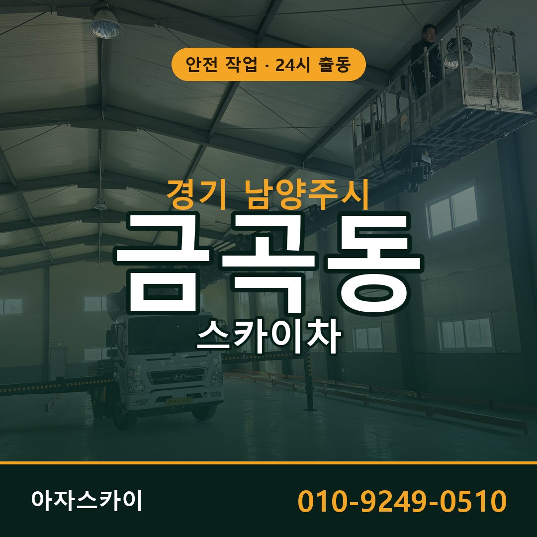 경기 남양주시 금곡동 스카이차 전문 아자스카이 - 24시 배차