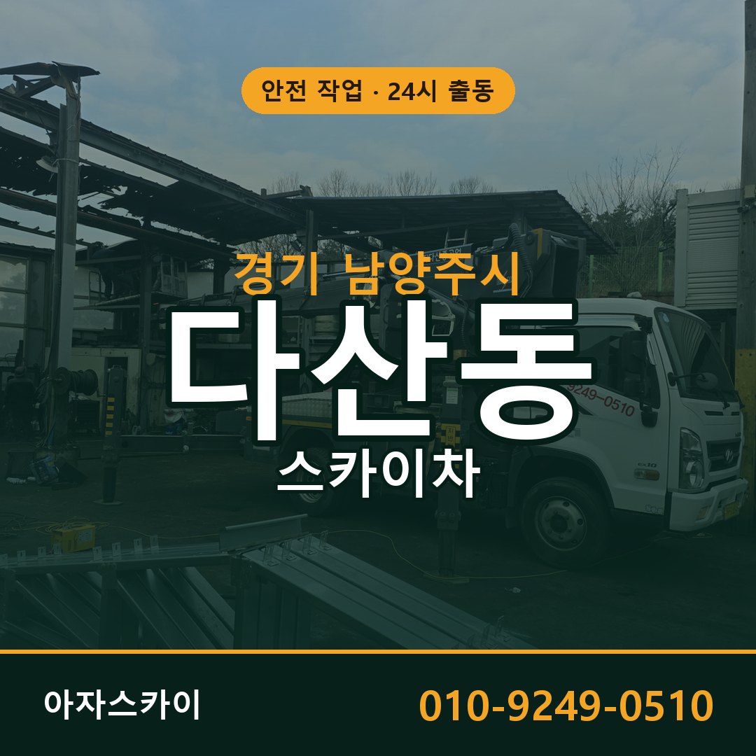 경기 남양주시 다산동 스카이차 - 외벽·간판·양중 아자스카이