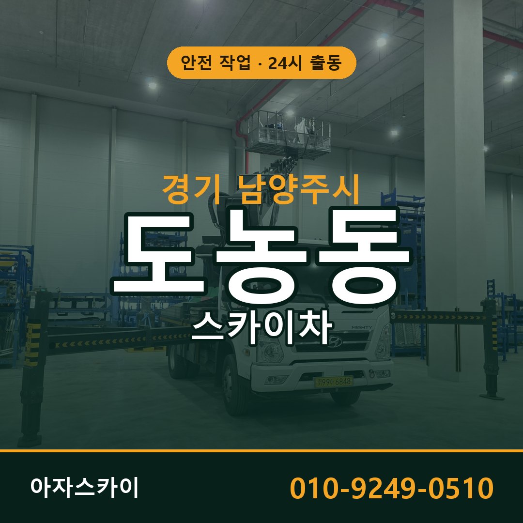 경기 남양주시 도농동 스카이차 - 외벽·간판·양중 아자스카이