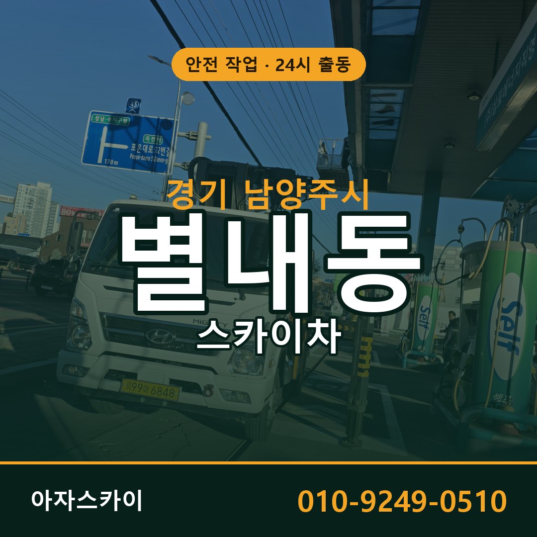 경기 남양주시 별내동 스카이차 전문 아자스카이 - 24시 배차