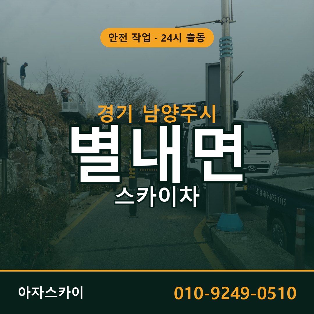 경기 남양주시 별내면 스카이차 임대 | 아자스카이 고소작업차