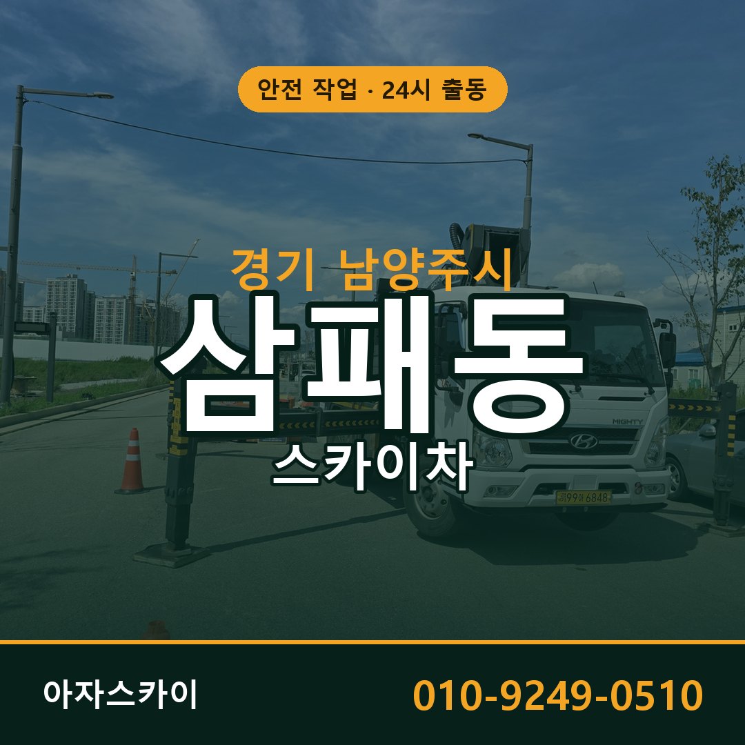 경기 남양주시 삼패동 스카이차 전문 아자스카이 - 24시 배차