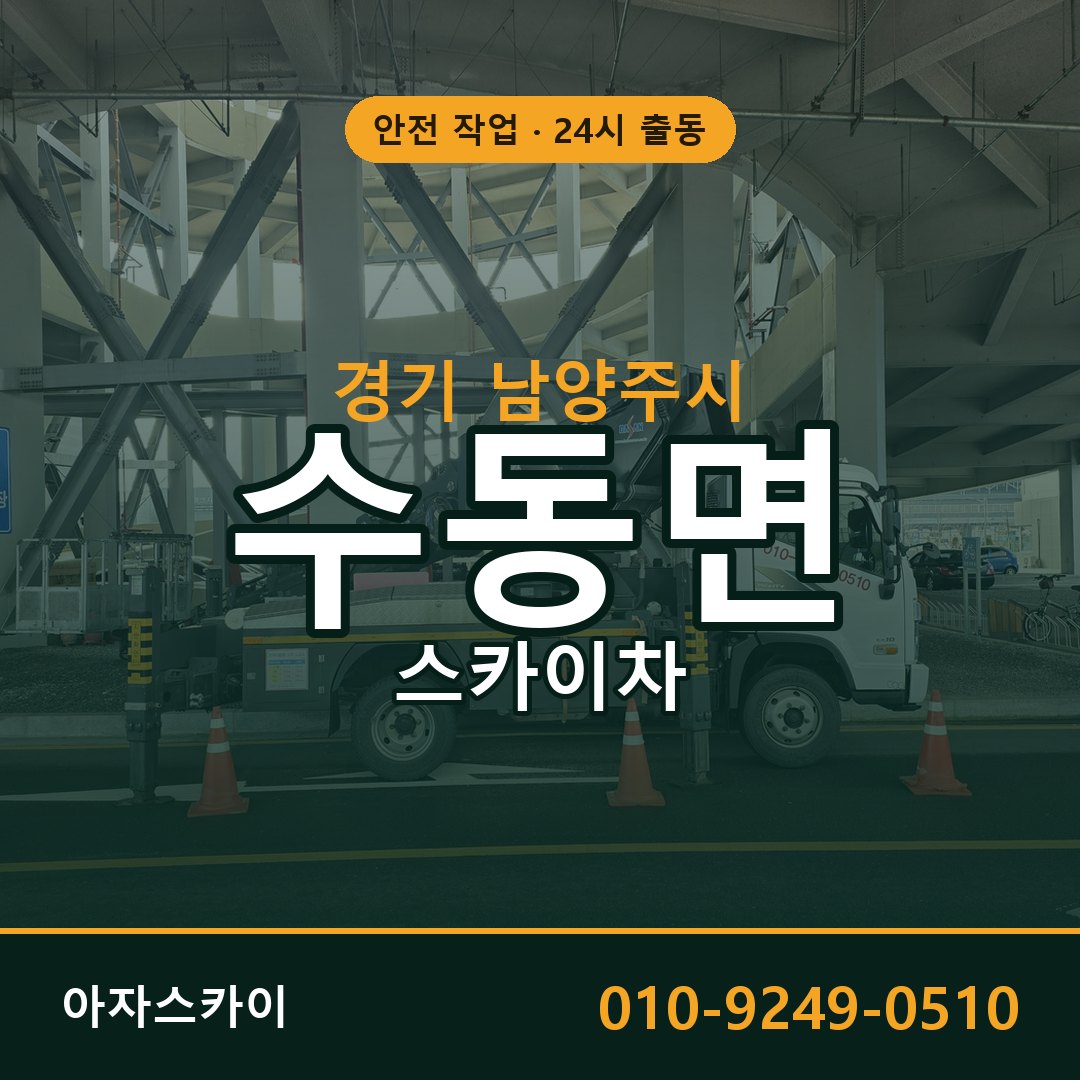 수동면 스카이차 출동 - 경기 남양주시 아자스카이