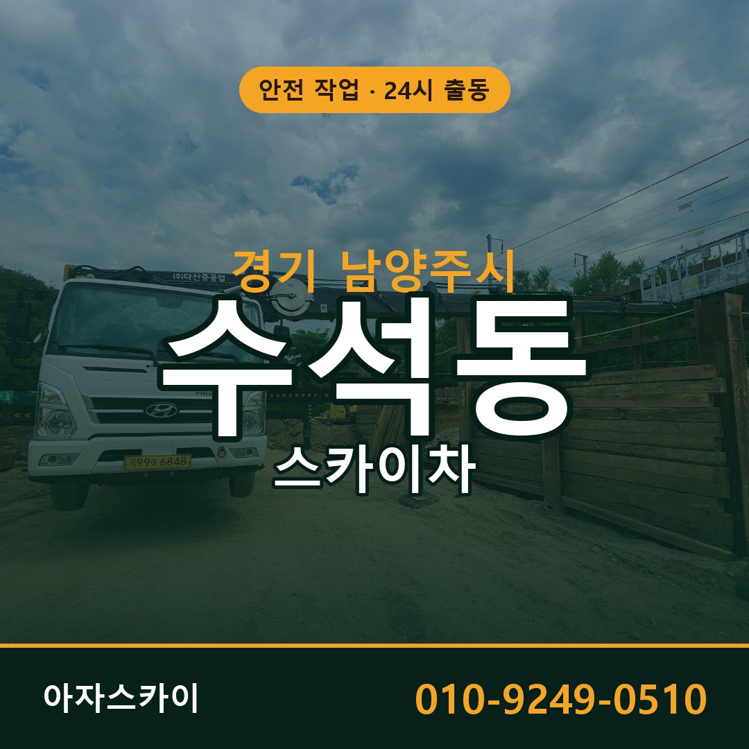 경기 남양주시 수석동 스카이차 임대 | 아자스카이 고소작업차