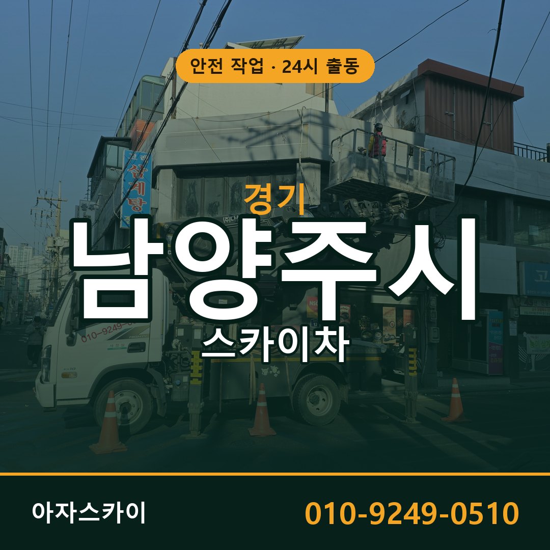 경기 남양주시 스카이차 - 동별 출동 안내 | 아자스카이