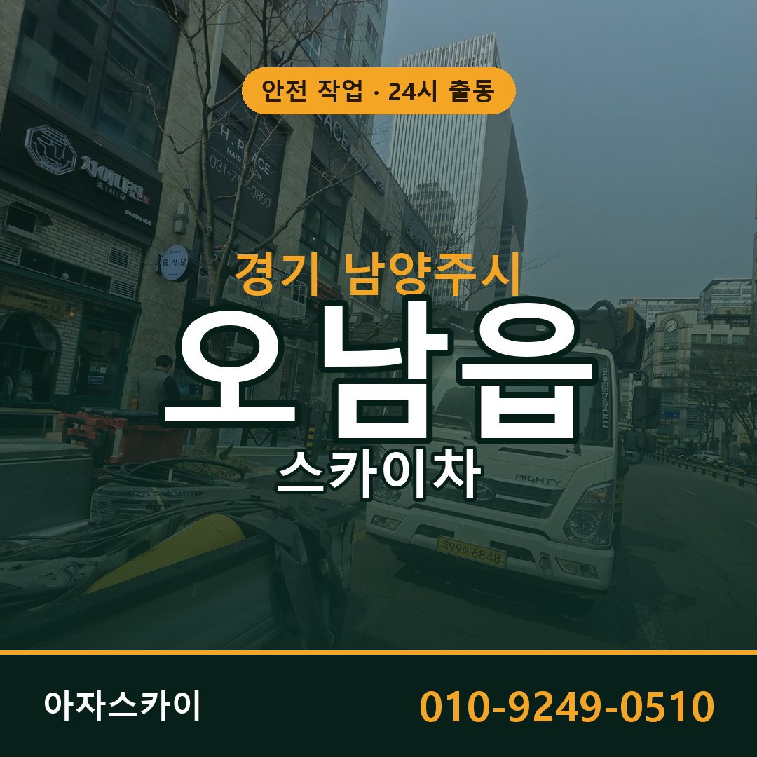 경기 남양주시 오남읍 스카이차 임대 | 아자스카이 고소작업차