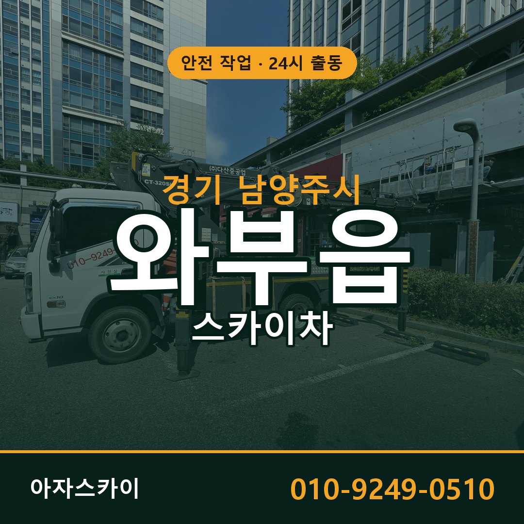경기 남양주시 와부읍 스카이차 전문 아자스카이 - 24시 배차