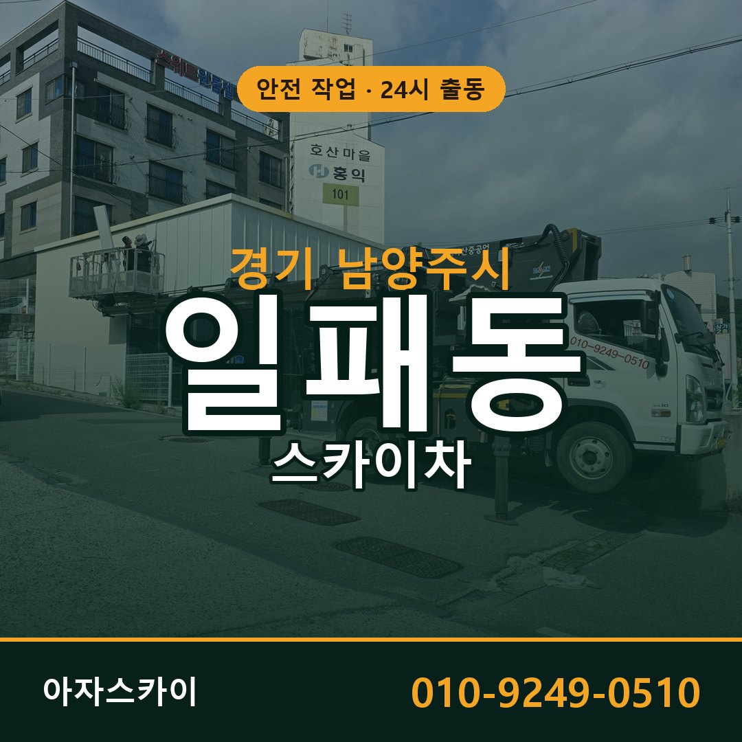 일패동 스카이차, 경기 남양주시 어디든 아자스카이