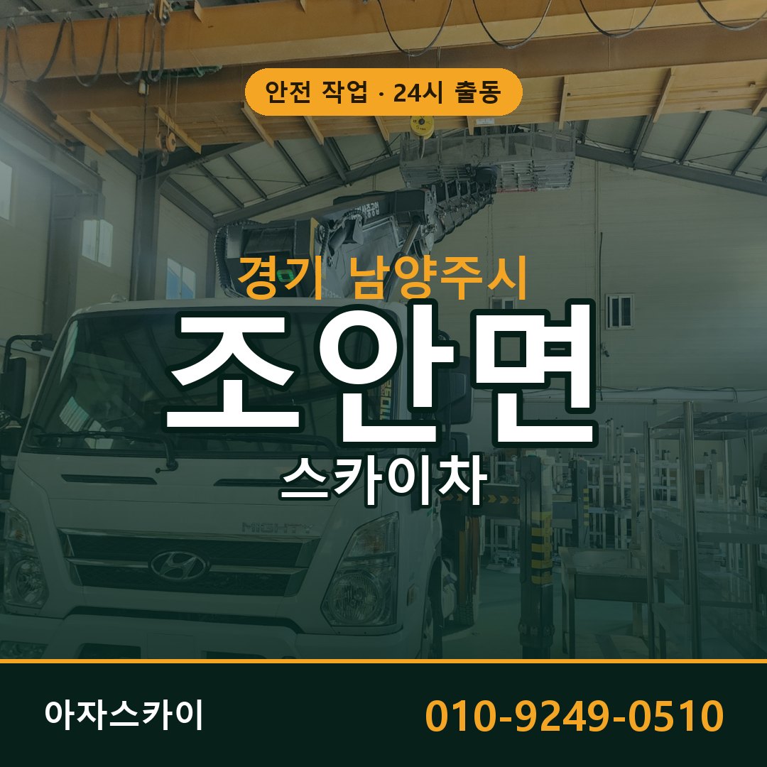 경기 남양주시 조안면 스카이차 전문 아자스카이 - 24시 배차