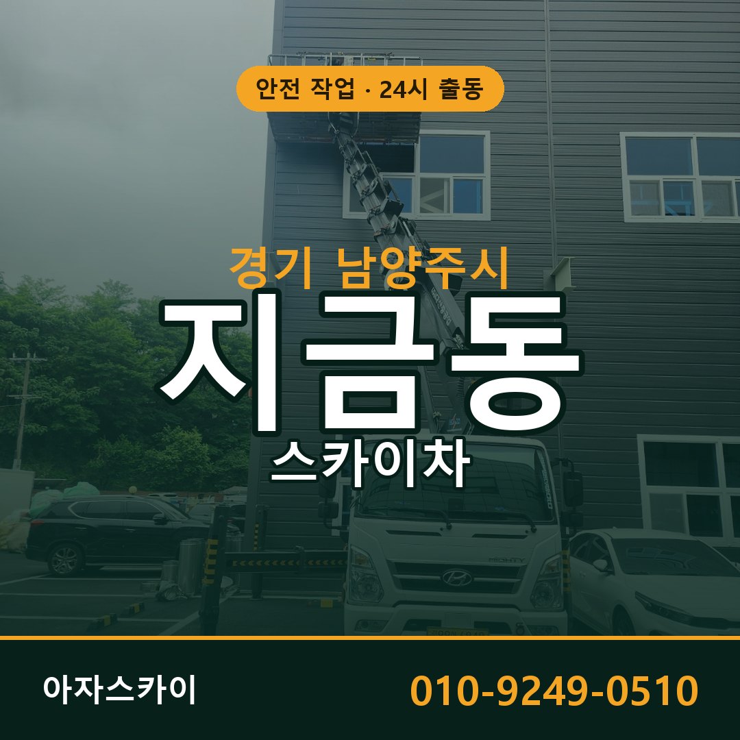 지금동 스카이차 출동 - 경기 남양주시 아자스카이