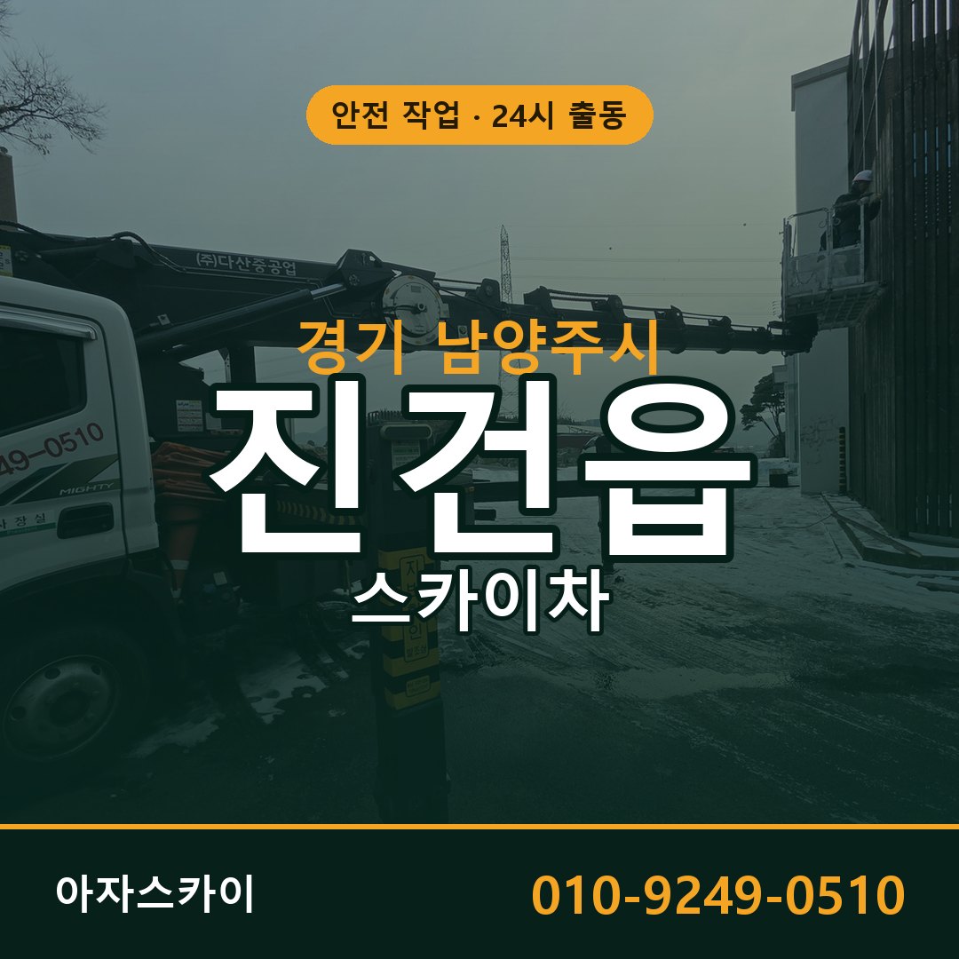 경기 남양주시 진건읍 스카이차 - 외벽·간판·양중 아자스카이