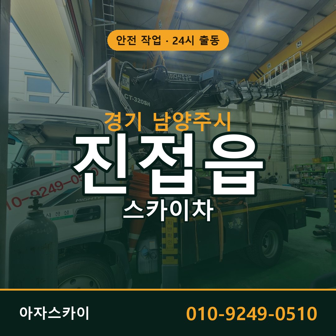 경기 남양주시 진접읍 스카이차 - 외벽·간판·양중 아자스카이