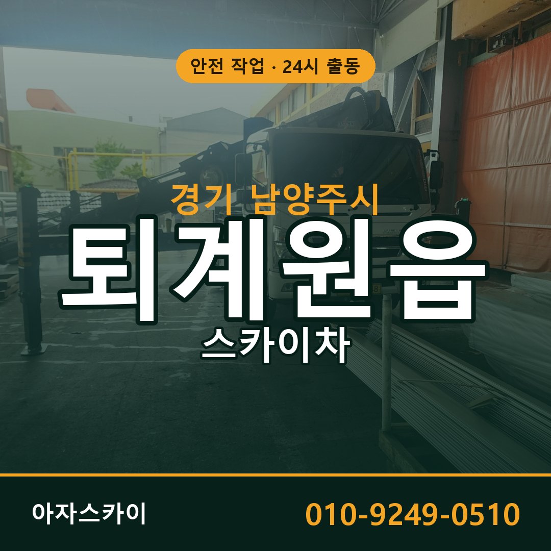 퇴계원읍 스카이차 출동 - 경기 남양주시 아자스카이