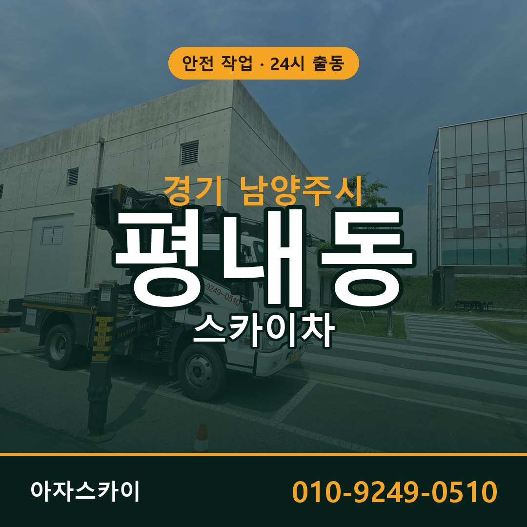 경기 남양주시 평내동 스카이차 전문 아자스카이 - 24시 배차