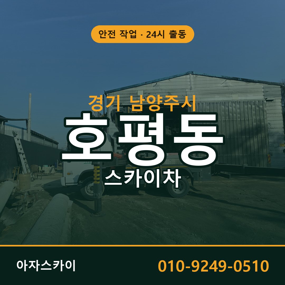 경기 남양주시 호평동 스카이차 - 외벽·간판·양중 아자스카이