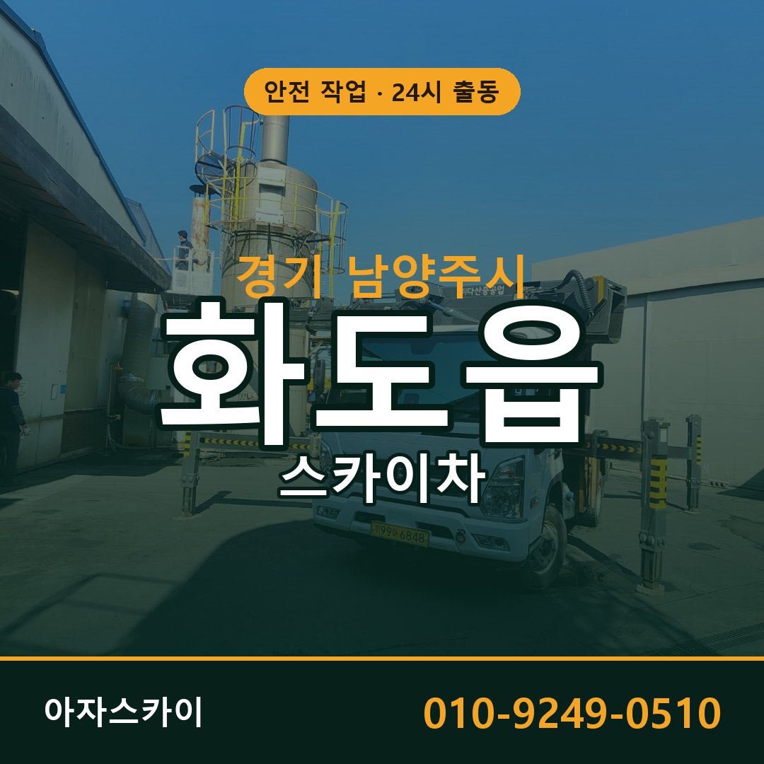 화도읍 스카이차 출동 - 경기 남양주시 아자스카이