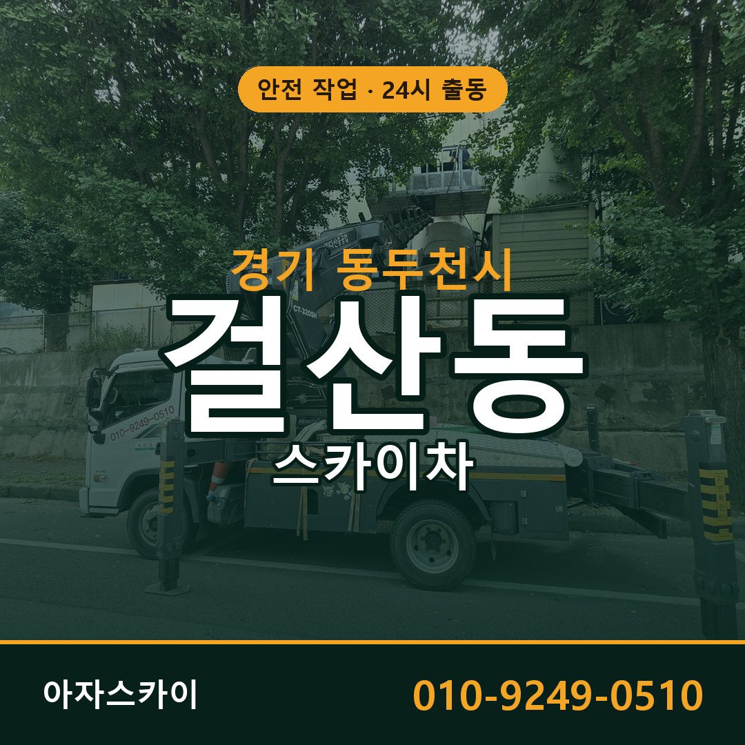 걸산동 스카이차, 경기 동두천시 어디든 아자스카이