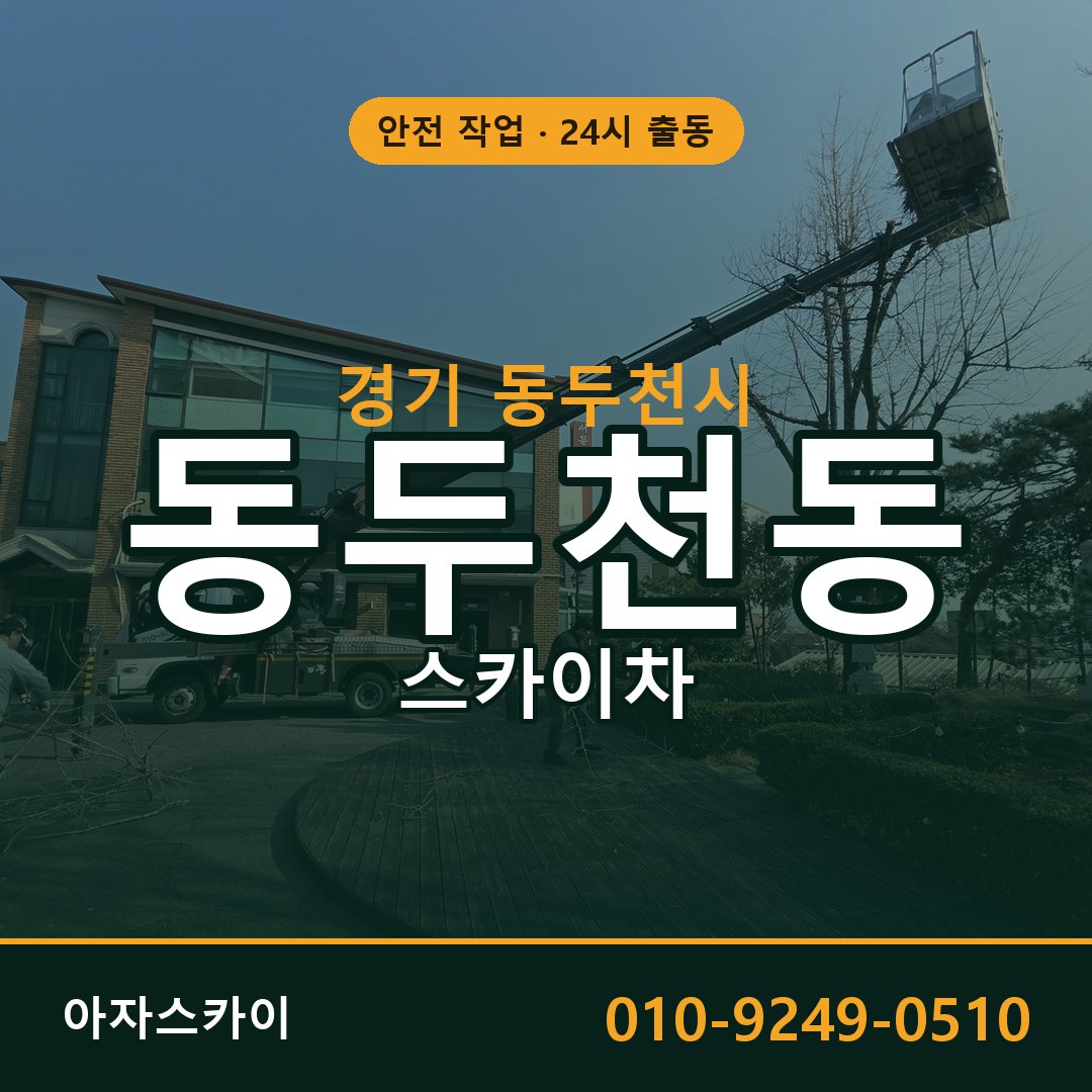 동두천동 스카이차, 경기 동두천시 어디든 아자스카이