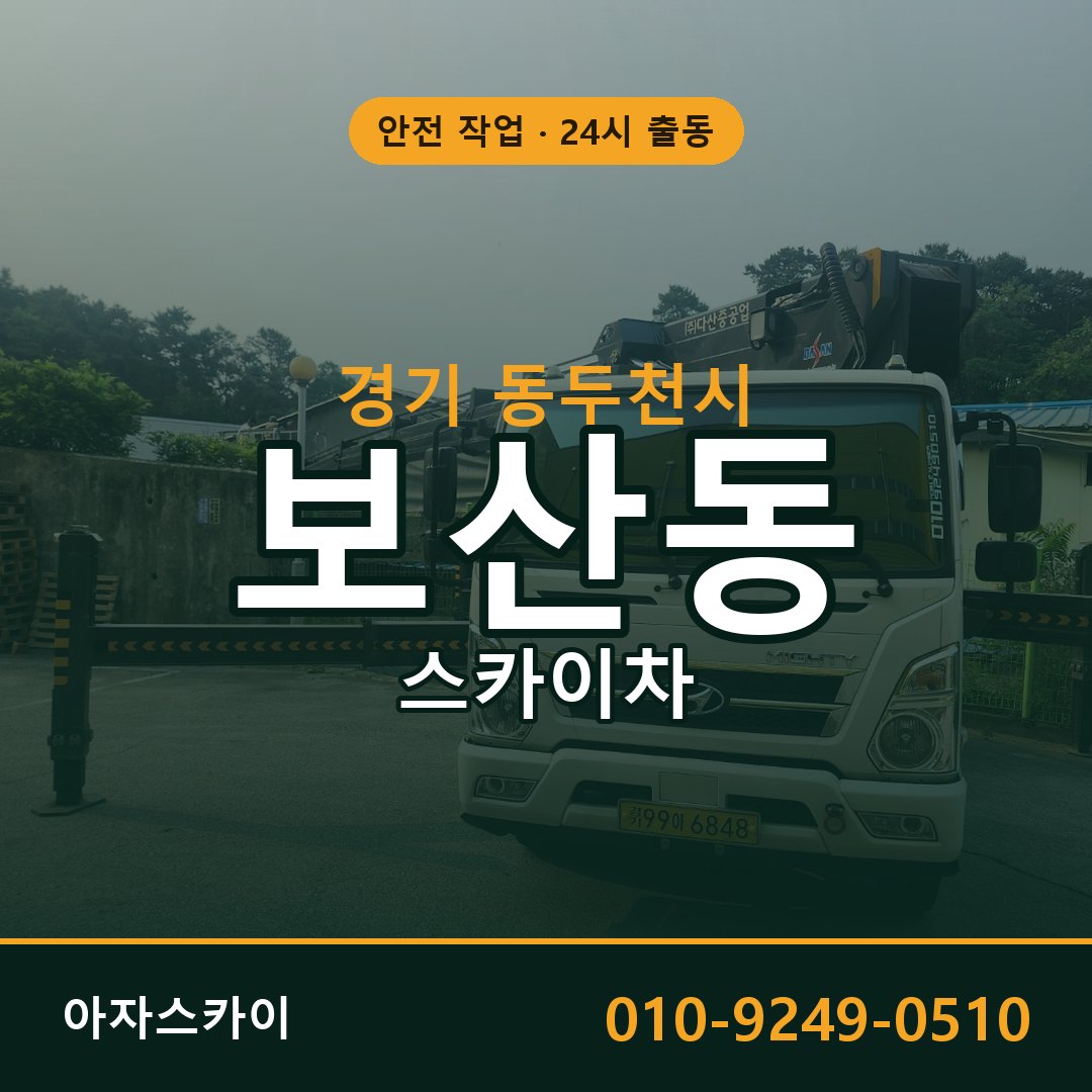 경기 동두천시 보산동 스카이차 - 외벽·간판·양중 아자스카이
