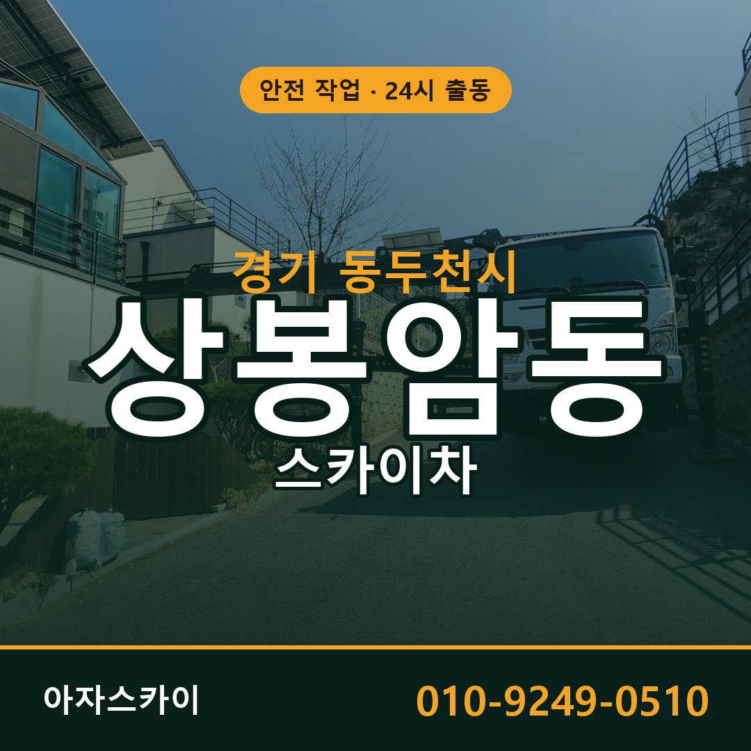경기 동두천시 상봉암동 스카이차 | 고소작업차 아자스카이