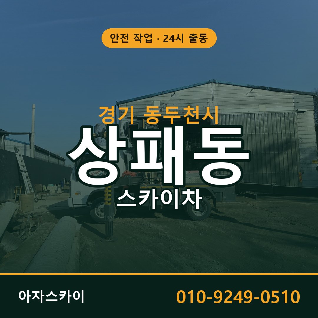 경기 동두천시 상패동 스카이차 임대 | 아자스카이 고소작업차