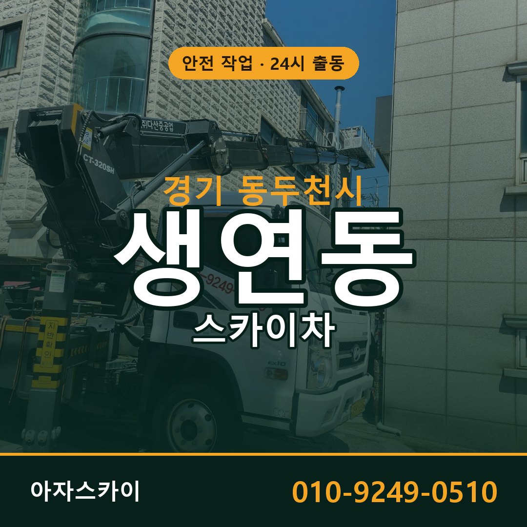 경기 동두천시 생연동 스카이차 임대 | 아자스카이 고소작업차
