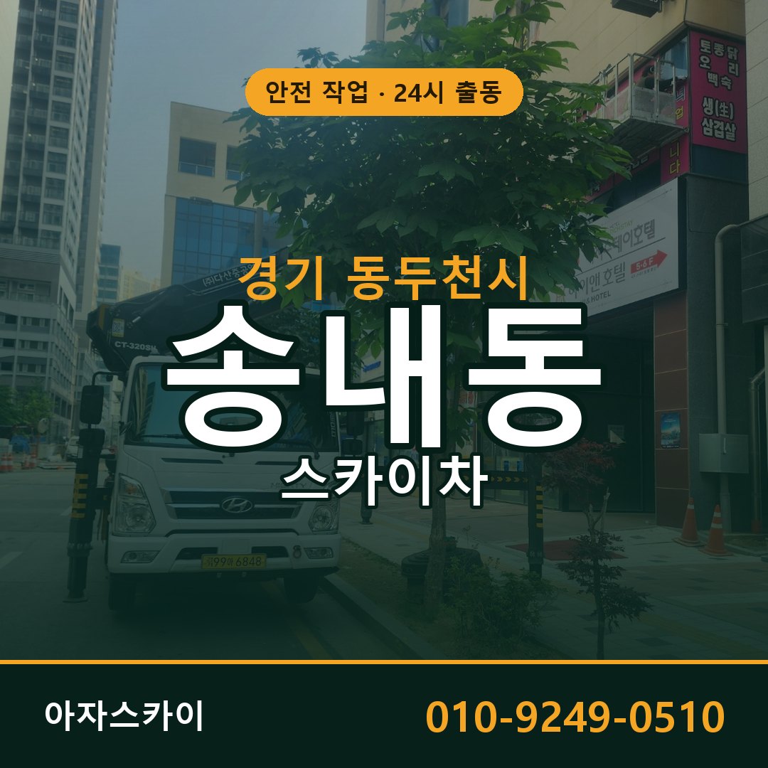 경기 동두천시 송내동 스카이차 | 고소작업차 아자스카이