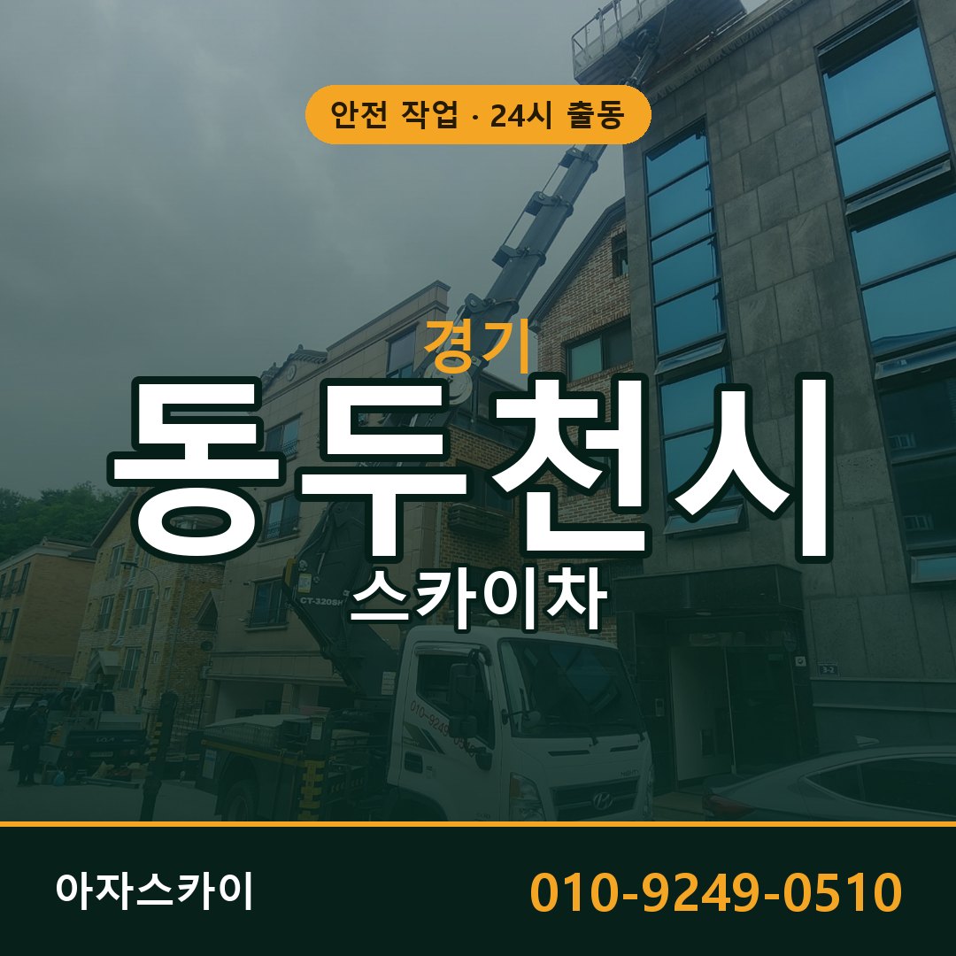 경기 동두천시 스카이차 - 동별 출동 안내 | 아자스카이
