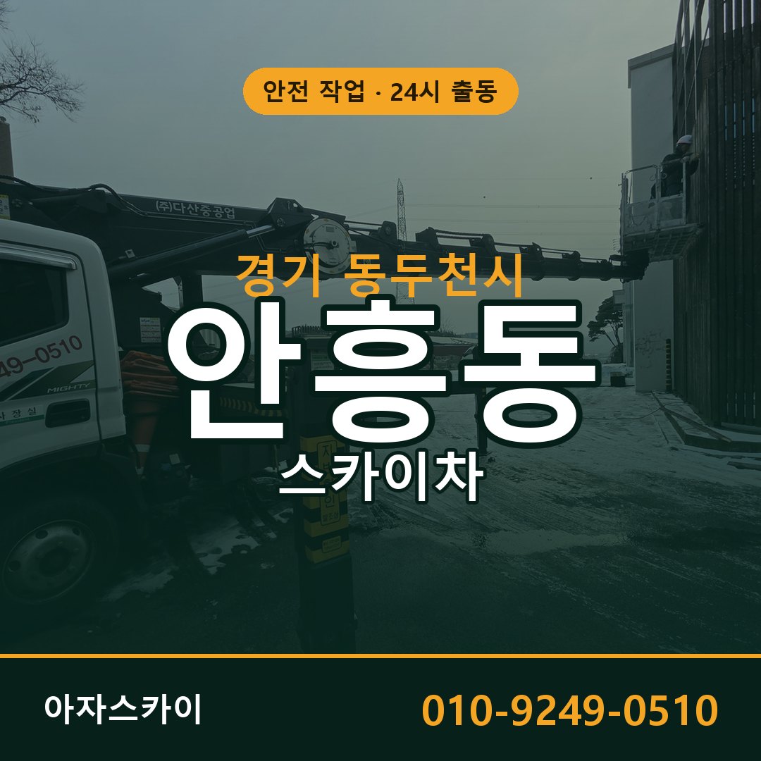 경기 동두천시 안흥동 스카이차 - 외벽·간판·양중 아자스카이
