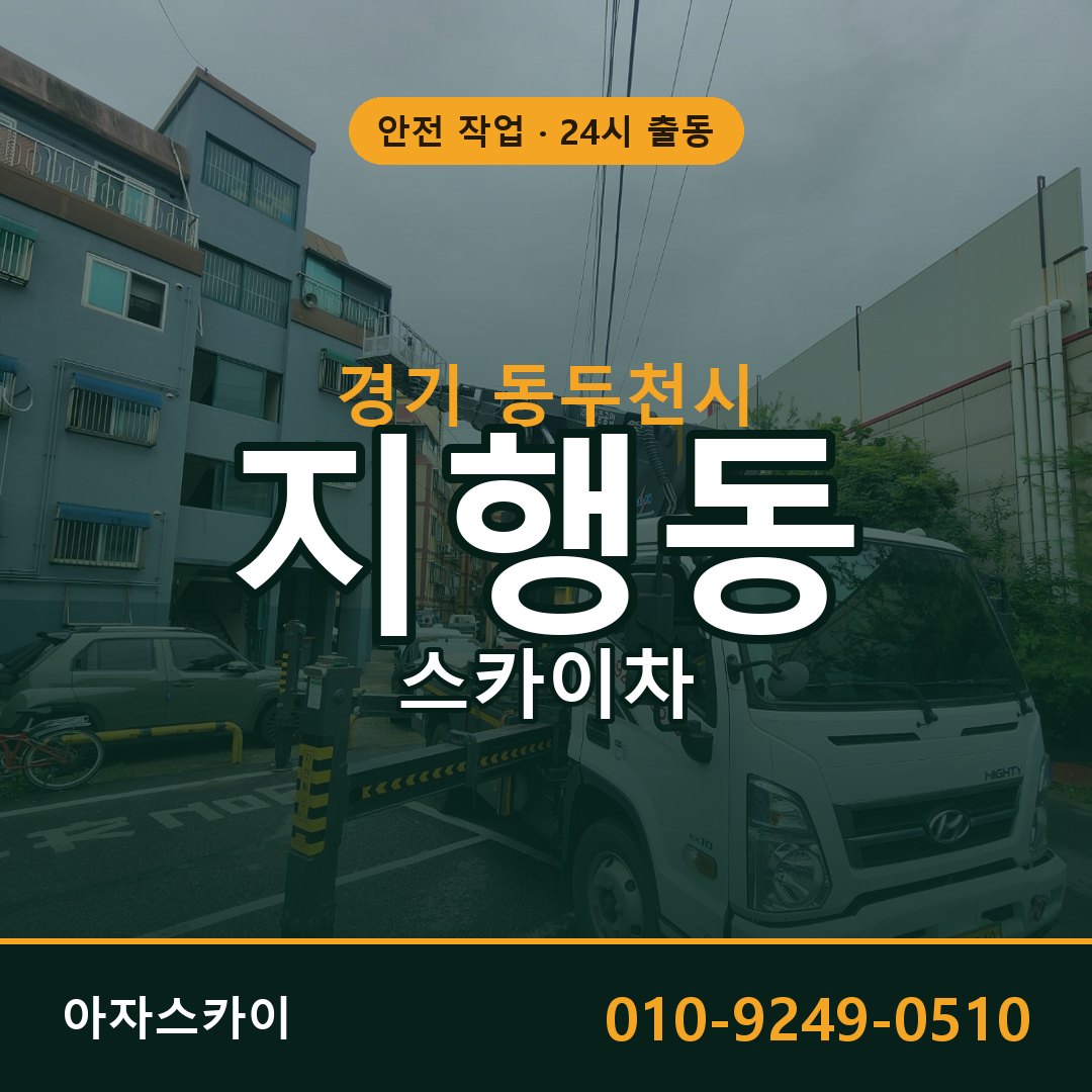경기 동두천시 지행동 스카이차 전문 아자스카이 - 24시 배차