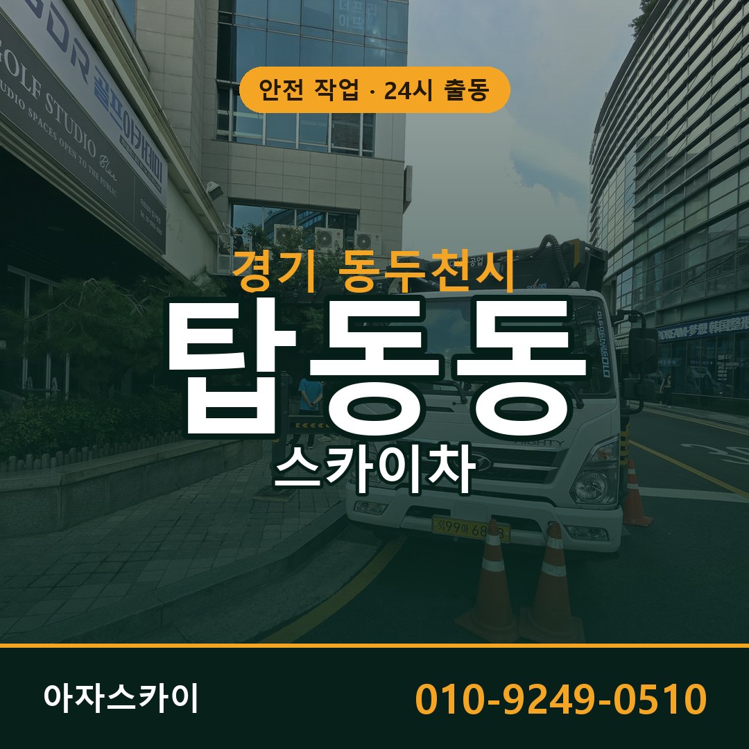경기 동두천시 탑동동 스카이차 전문 아자스카이 - 24시 배차