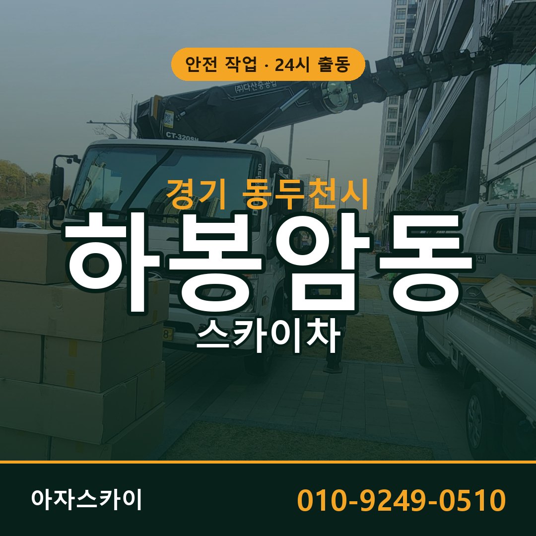 하봉암동 스카이차 출동 - 경기 동두천시 아자스카이