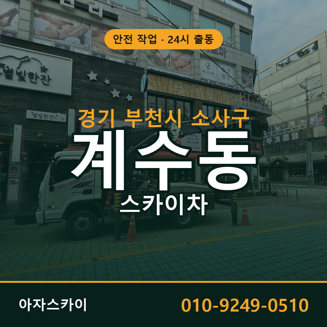경기 부천시 소사구 계수동 스카이차 임대 | 아자스카이 고소작업차