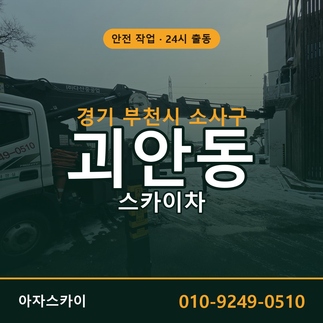 경기 부천시 소사구 괴안동 스카이차 임대 | 아자스카이 고소작업차