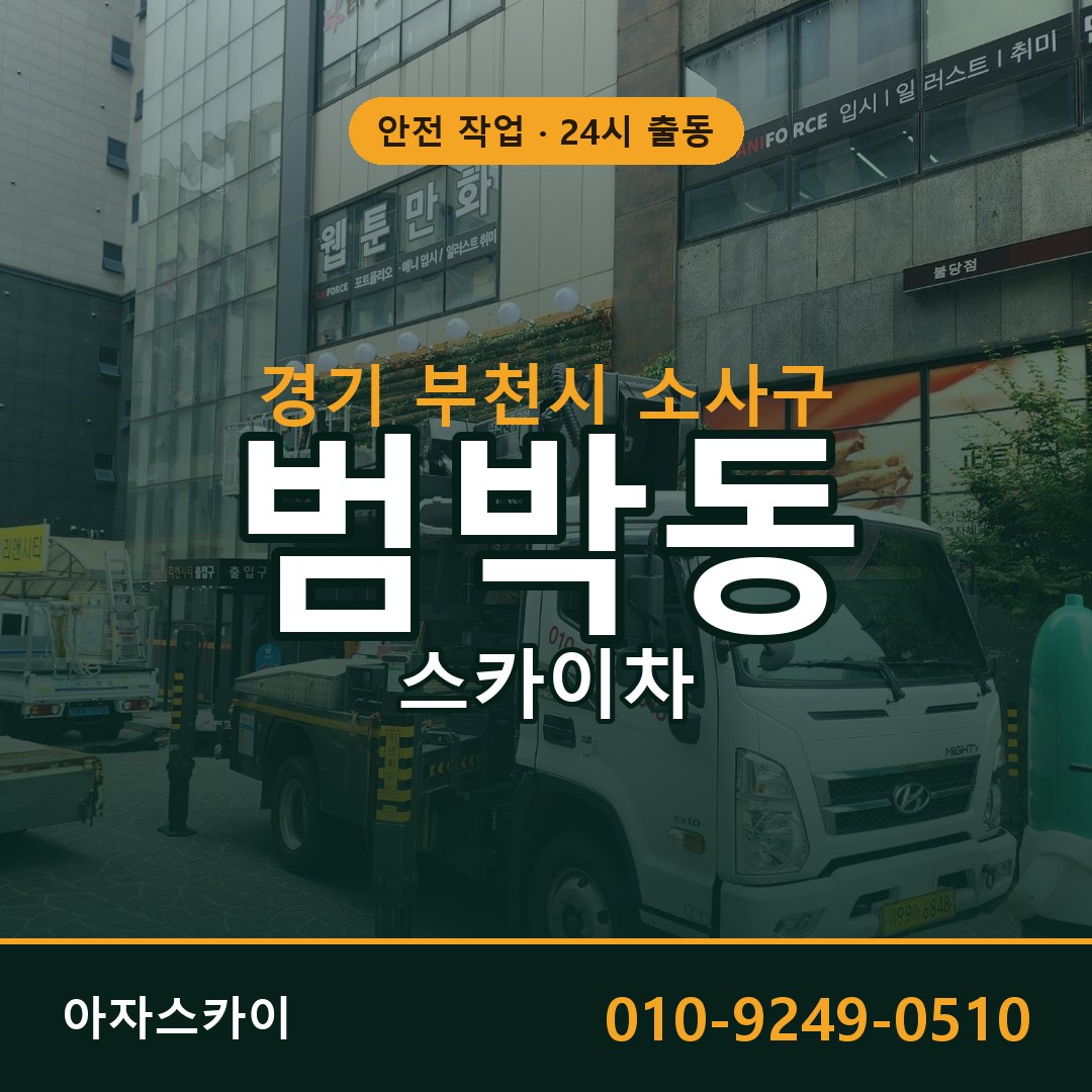 경기 부천시 소사구 범박동 스카이차 - 외벽·간판·양중 아자스카이