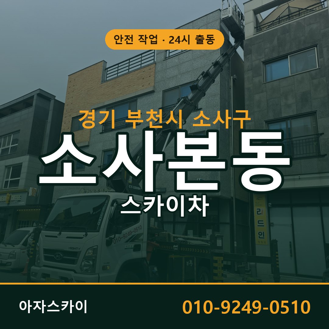 소사본동 스카이차 출동 - 경기 부천시 소사구 아자스카이