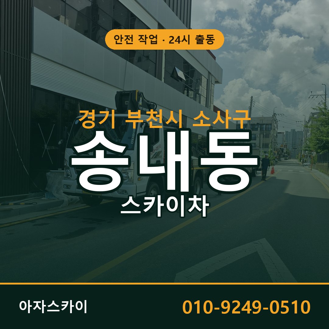 경기 부천시 소사구 송내동 스카이차 - 외벽·간판·양중 아자스카이