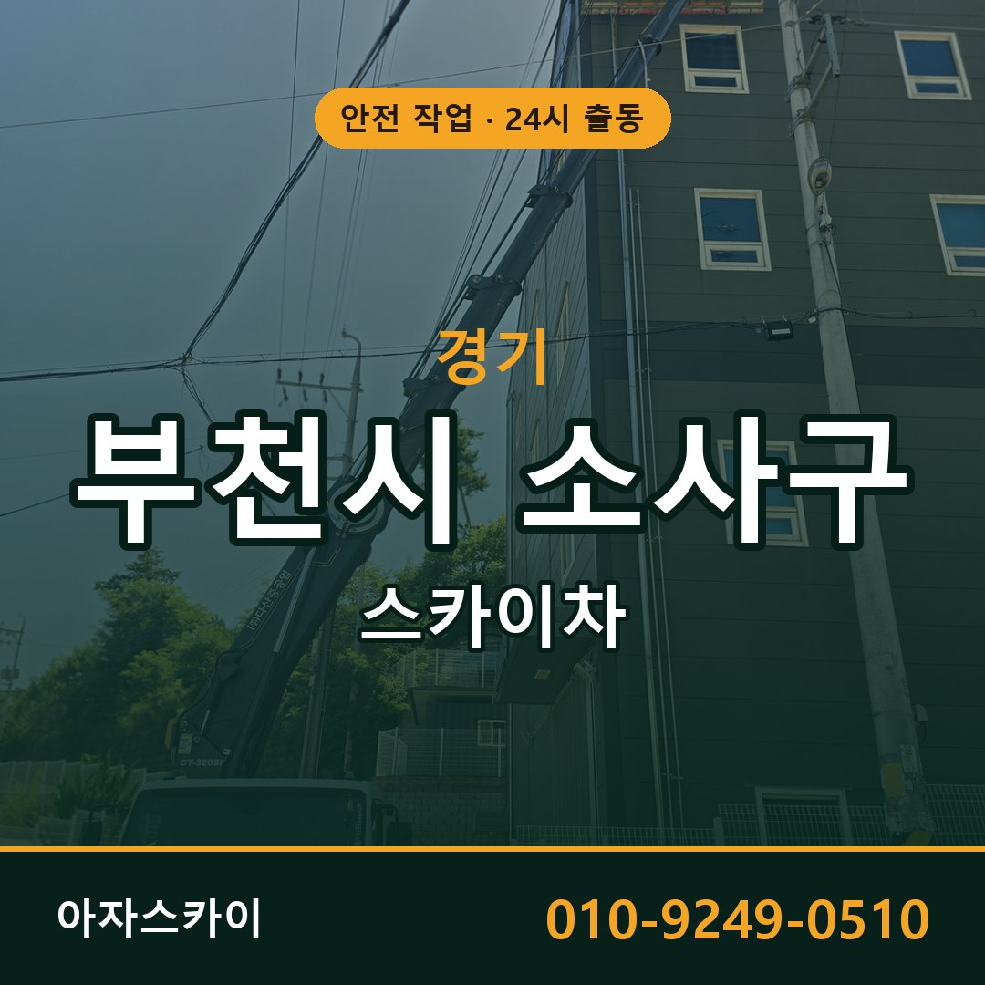 경기 부천시 소사구 스카이차 - 동별 출동 안내 | 아자스카이